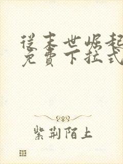 从末世崛起漫画免费下拉式观看