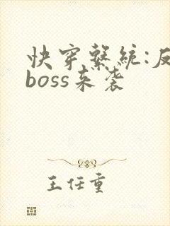 快穿系统:反派boss来袭
