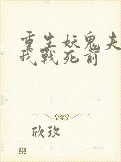 重生妖鬼夫君为我战死前