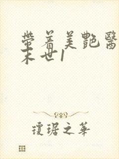 带着美艳医母闯末世1