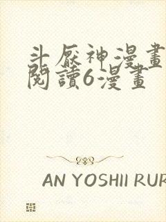 斗厌神漫画免费阅读6漫画