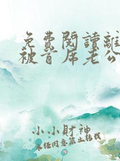 免费阅读离婚后被首席老公缠上了全文