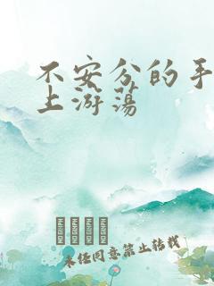 不安分的手在身上游荡