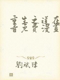 重生之道在线观看免费漫画