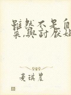 虽然不是自己的菜,与讨厌姐姐的超契合～