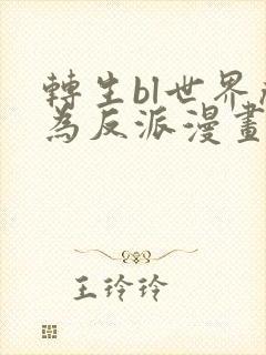 转生bl世界成为反派漫画免费阅读