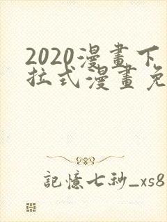 2020漫画下拉式漫画免费观看