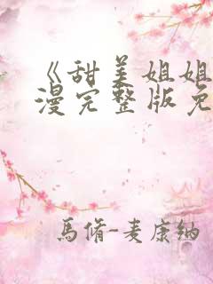 《甜美姐姐》动漫完整版免费观看