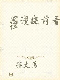 国漫提前看的软件