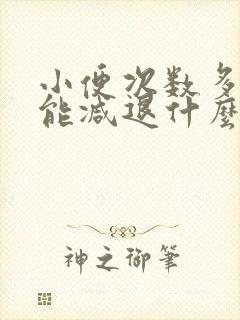 小便次数多性功能减退什么原因