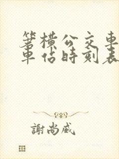 箬横公交车至火车站时刻表