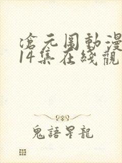 沧元图动漫全集14集在线观看