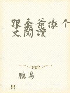 跟乔爷撒个娇全文阅读