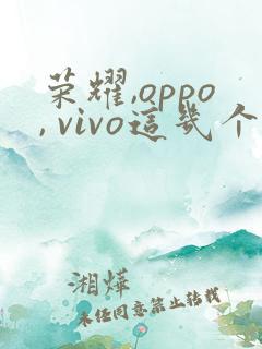 荣耀,oppo, vivo这几个款手机哪个好