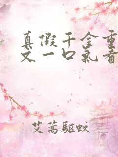 真假千金重生爽文一口气看完