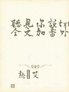 听见你说txt全文加番外