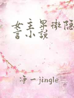 女主卑微隐忍古言小说
