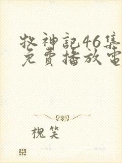 牧神记46集全免费播放电视剧