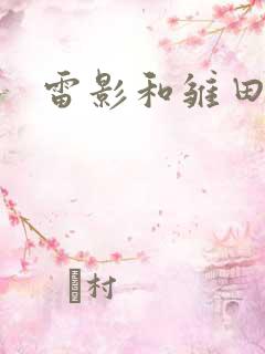 雷影和雏田同人