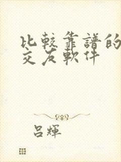 比较靠谱的聊天交友软件