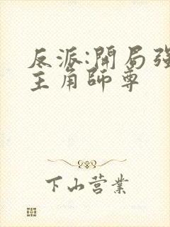 反派:开局强娶主角师尊