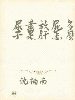 尿黄放屁多大肚子是肝怎么了