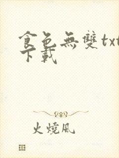 食色无双txt下载