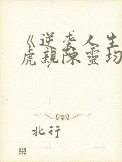 《逆袭人生》二虎亲陈灵均