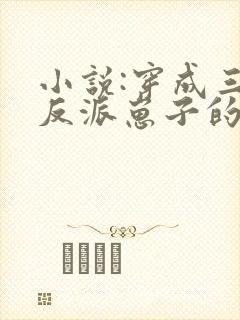 小说:穿成三个反派崽子的后娘怎么办