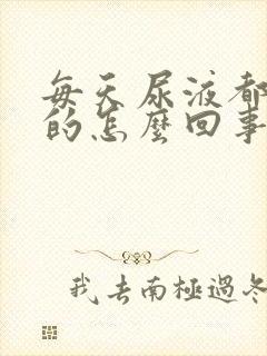 每天尿液都是黄的怎么回事