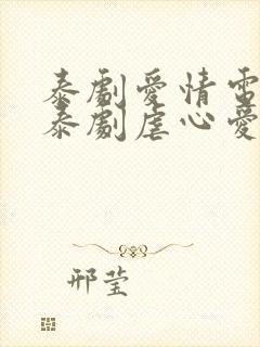 泰剧爱情电视剧泰剧虐心爱情电视剧