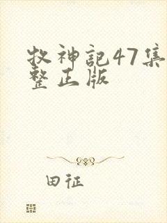 牧神记47集完整正版