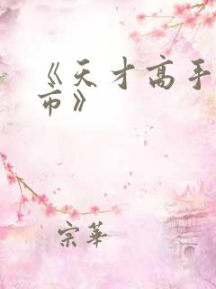 《天才高手在都市》