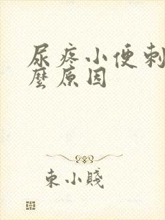 尿疼小便刺痛什么原因