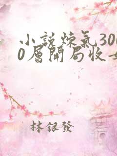 小说炼气3000层开局收女帝为徒整版全文下载