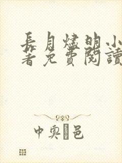 长月烬明小说原著免费阅读结局