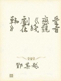 韩剧《恋爱大战》在线观看