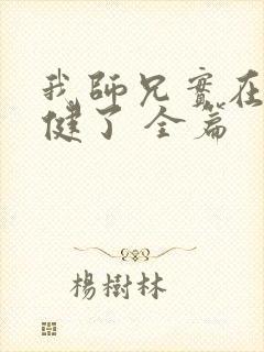 我师兄实在太稳健了 全篇