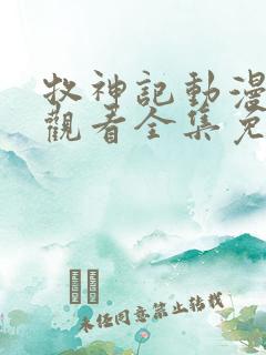 牧神记动漫在线观看全集免费观看