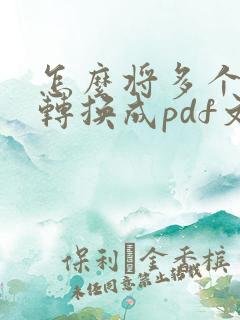 怎么将多个图片转换成pdf文档