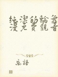 纯洁的轮舞曲动漫免费观看全集完整版