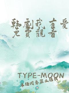 韩剧我有爱人了免费观看