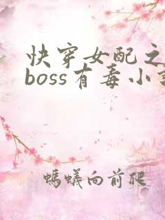 快穿女配之反派boss有毒小说