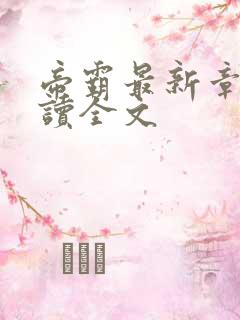 帝霸最新章节阅读全文