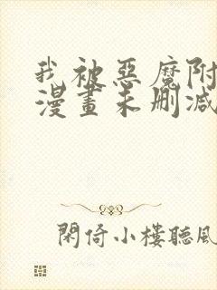 我被恶魔附体了漫画未删减版在线观看