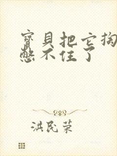 宝贝把它掏出来憋不住了