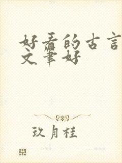 好看的古言小说文笔好