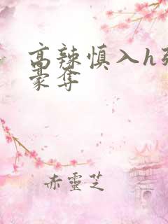 高辣慎入h强取豪夺