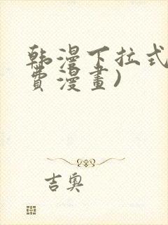 韩漫下拉式(免费漫画)