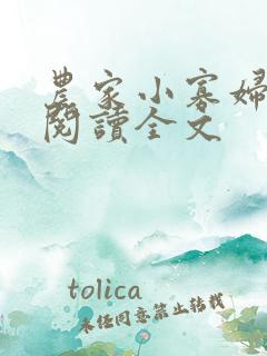 农家小寡妇免费阅读全文